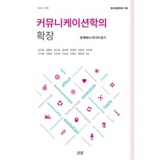 傳播學的擴張：在邊界閱讀媒體, 韓國言論學會策劃/金美京,金炳善,金思承 共著, 娜南