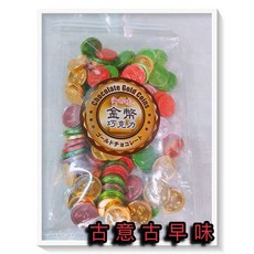古意古早味 金幣造型巧克力 200g/包 懷舊零食, 1個