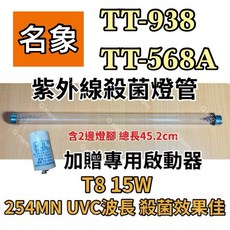 名象 紫外線殺菌燈管 TT-938 TT-568A T8 15W 254nm UVC波長 總長45.2公分, 專用15W殺菌燈管(贈啟動器)現貨, TT-989 TT-928S