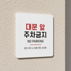 나비쌤 주차금지 안내판, 블랙