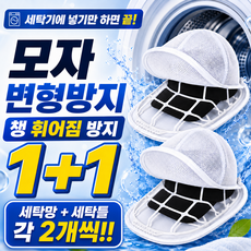케디쿠이룩 모자 세탁망 빨래망 세탁틀, 2세트, 화이트