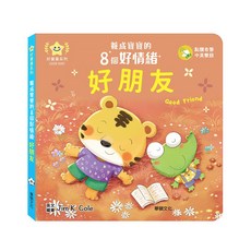 華碩文化 好朋友-養成寶寶的8個好情緒