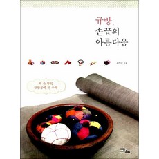 규방 손끝의 아름다움(큰글자도서), 이정수 저, 이담북스