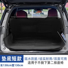 汽車後備箱隔髒布 防水防髒墊 寵物墊 車載後座墊 汽車保潔墊 座椅保護墊, 【黑色】130*130cm墊底短款, 1個