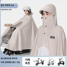 성인용 전동 전기자전거 방수 우의 두꺼운 대형 우비, 3XL 거울 제외 밀크커피색