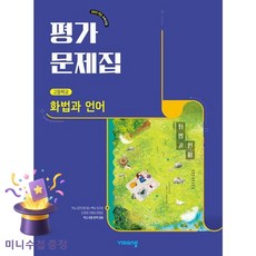 화법과언어 평가문제집 비상 이관규 (2022개정 교육과정), 고등학교 2학년, 한국어