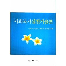 사회복지실천기술론, 대왕사, 박영숙 등저