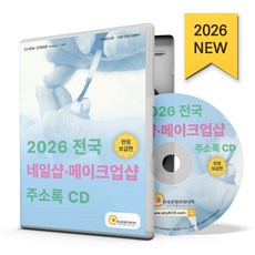 전국 네일샵·메이크업샵 주소록(2026)(CD), 한국콘텐츠미디어, 한국콘텐츠미디어 편집부(저)