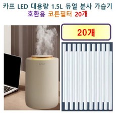 [HCF호환용필터] 카프 LED 대용량 1.5L 듀얼 분사 가습기 150 - 호환용 필터 10개, 20개, 호환용필터
