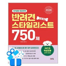 [시스컴] 2026 반려견 스타일리스트 750제 (1·2·3급) /마스크제공, 타임 NCS 연구소