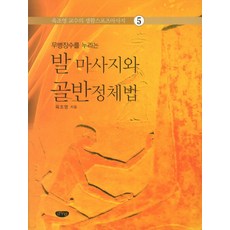 무병장수를 누리는발 마사지와 골반정제법, 글누림, 육조영 저