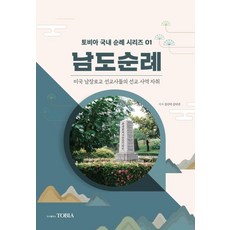 남도순례 : 미국 남장로교 선교사들의 선교 사역 자취, 강신덕,김덕진 저, 토비아