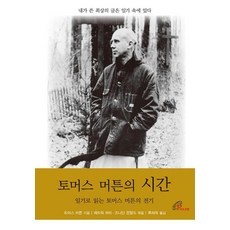 토머스 머튼의 시간:일기로 읽는 토머스 머튼의 전기, 바오로딸