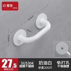 不鏽鋼衛生間扶手 老人安全防滑把手 免打孔無障礙欄杆, 27.5cm - 奶油白 管徑25CM, 1個