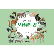 신기하고 재밌는 포유류도감, 씨엘(저), 굿에듀러닝, 씨엘 글그림