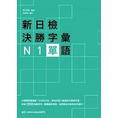 眾文 新日檢決勝字彙 N1單語〈附MP3〉 9789575324544