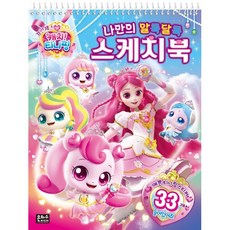 프린세스 캐치티니핑 나만의 알록달록 스케치북, 은하수미디어, 상세내용 참조