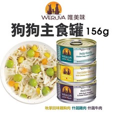 Weruva 唯美味 狗狗主食罐 無穀主食狗罐 156g 無榖罐 主食狗罐 狗罐頭, 1個, 回味雞胸肉156g,超取限10罐