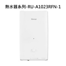 Rinnai 恆溫熱水器, RU-A1023RFN 液態瓦斯