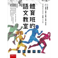 五南出版 體育班的語文教室 運動文學選, 單本