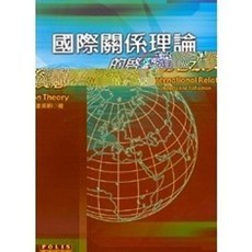 揚智出版 國際關係理論的啟蒙與反思, 單本, 李英明