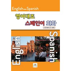 스페인어 회화(영어대조), 문예림
