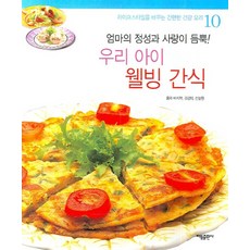 우리아이 웰빙 간식 (라이프스타일을 바꾸는 간편한 건강요리 10), 태동출판사
