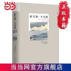 舊時光 正版 泰戈爾詩集《新月集·飛鳥集》兒童文學啟蒙讀物，全新版本，親子共讀推薦, 新月集·飛鳥集 泰戈爾詩集名著，鄭振鐸經, 鄭振鐸經, 新月集·飛鳥集