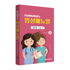 포널스 임상매뉴얼 2