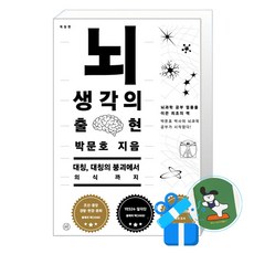 휴머니스트 뇌 생각의 출현 (메모수첩증정), [휴머니스트], 박문호