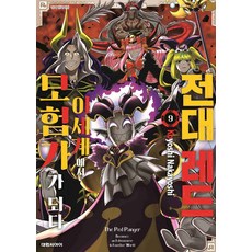 전대 레드 이세계에서 모험가가 되다 9, Koyoshi Nakayoshi(저), 대원씨아이