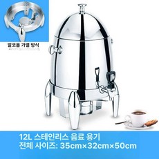 스텐 커피 워머기 육수 뷔페용 단열 스테인리스 보온, 12L 알코올 내장 알코올 컵 1개, 기본 모델명/품번