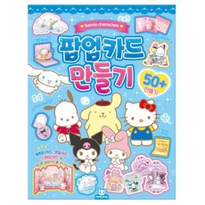 산리오 팝업카드 만들기 취미 all+58446wH