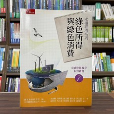 五南 綠色所得與綠色消費 大學用書, 單本