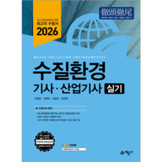 수질환경기사 산업기사 실기 교재 책 수질환경산업기사 과년도 기출문제해설 예문사 이철한 2026