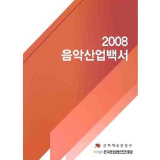 2008 음악산업백서, 커뮤니케이션북스, 한국문화콘텐츠진흥원 편