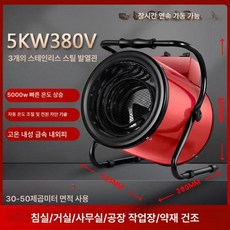 농업용 전기 히터 난방기 산업용 온풍기 온열기, 5KW 380V 스테인리스, 기본 모델명/품번