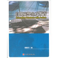 心理出版 大學用書 自閉症學生之教育 楊蕡芬著