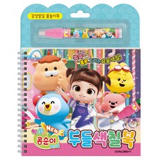 NEW 엉뚱발랄 콩순이와 친구들 두들색칠북, 구매수량 (현 재고 1개)