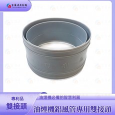 富爾康 鋁風管雙接頭 適用多種風管尺寸 輕鬆連接排油煙機與風管 台灣製造 鋁風管雙接頭 - 專利款, 1個, 鋁風管雙接頭  -  專利款