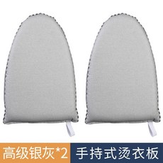 UIHF 手持燙衣闆熨衣闆家用電熨闆海綿小型掛燙機燙衣服手套迷你燙衣墊, 【換著用】高級銀灰*2個, 1個