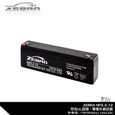 ZEBRA NP2.2-12 斑馬電池 12V 2.2Ah 鉛酸電池, 1個