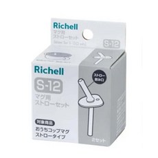 日本 Richell 利其爾 盒裝補充吸管配件組S-12 _AX系列150ML專屬配件, 1個