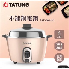 TATUNG 大同 6人份不鏽鋼電鍋 TAC-06R-MBI 台灣製造 SUS304