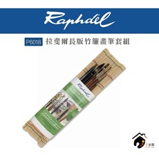 Raphael 拉斐爾 長版竹簾水彩旅行套筆 P6018, 1個