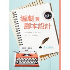 新文京出版 編劇與腳本設計(第三版) 彭思舟 吳偉立 9789864306213