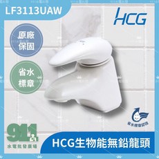 HCG 生物能 無鉛 臉盆龍頭 LF3113UAW 陶瓷系列