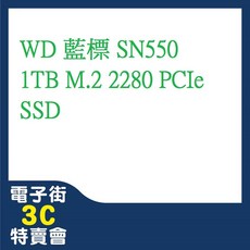 全新 WD 藍標 SN550 1TB PCIe NVMe SSD