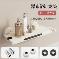 瀑布浴缸龍頭 奶白·簡約款 雙模式切換, 奶白  瀑布浴缸龍頭+單主體, 奶白, 瀑布浴缸龍頭+單主體