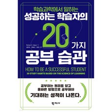 성공하는 학습자의 20가지 공부 습관